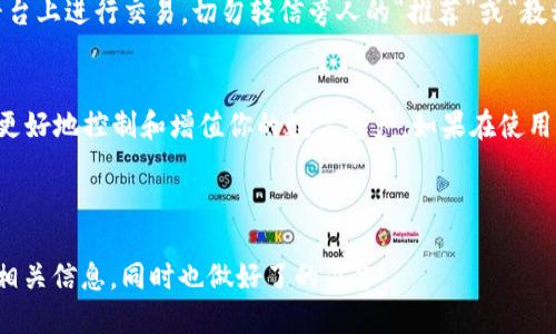   如何快速找到你的USDT钱包地址？ / 

 guanjianci USDT钱包地址, 钱包地址查询, 加密货币, 数字资产 /guanjianci 

什么是USDT钱包地址？
USDT（Tether）是一种稳定币，它的价值与美元挂钩，广泛用于数字货币交易。USDT钱包地址是你在区块链上接收和发送USDT的唯一标识符。理解这个地址的功能，可以帮助你更顺利地管理自己的加密资产。

如何获取USDT钱包地址？
获取USDT钱包地址非常简单。首先，你需要选择一个数字货币钱包，市面上有多种类型的钱包，比如热钱包、冷钱包、桌面钱包和移动钱包等。每种钱包都有其独特的优缺点，需要根据你的需求进行选择。

选择合适的钱包
钱包的选择关键在于安全性、易用性和功能。例如，热钱包通常方便快捷，适合频繁交易，但相对安全性较低；冷钱包则通常离线存储，安全性高，适合长期存储。如果你是新手，可以选择一些知名度高且用户友好的热钱包，比如Coinbase、Exodus或Trust Wallet。

创建钱包并找到地址
选择钱包后，下载并安装（如果是桌面或移动设备），或注册账号（如是在线钱包）。根据平台的指引创建钱包。完成创建后，进入钱包界面，你会看到一个“接收”或“收款”选项，点击后就能看到你的USDT钱包地址。

注意安全防范
在使用USDT钱包时，安全是重中之重。务必妥善保存你的私钥和助记词，这些是访问你钱包的唯一凭证。不要与他人分享这些信息，以防被骗。同时定期更新你的密码，启用两步验证等额外安全措施，确保资产安全。

使用USDT钱包注意事项
在使用USDT钱包时，保持对各类诈骗的警惕，特别是在网络上进行交易时。确保在官方网站或信誉良好的平台上进行交易，切勿轻信旁人的“推荐”或“教程”。如有疑问，随时咨询专业人士或好友。

总结
掌握如何找到USDT钱包地址对每一位投资者来说都是重要的基础技能。通过安全地选择并管理钱包，你能更好地控制和增值你的数字资产。如果在使用过程中遇到任何问题，建议查阅相关的社区论坛或咨询专业人士，以获取更多建议和帮助。

---

以上是一个关于“USDT钱包地址”主题的基本框架和内容导向。通过这样的结构，可以帮助读者快速获取到相关信息，同时也做好了的准备。