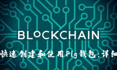 如何快速创建和使用Pig钱包：详细指南