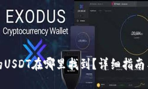 TP钱包中的USDT在哪里找到？详细指南与解决方案