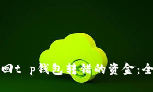 如何找回t p钱包转错的资金：全面指南