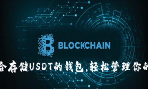 选择最适合存储USDT的钱包，轻松管理你的数字资产