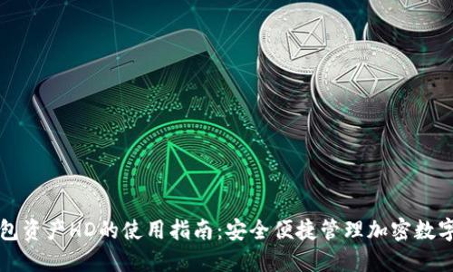TP钱包资产HD的使用指南：安全便捷管理加密数字资产