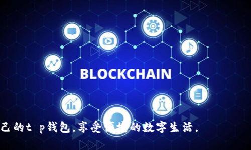 jiaotongt p钱包选择指南：找出最佳钱包以满足你的需求/jiaotong

t p钱包, 数字钱包, 最佳钱包, 钱包功能/guanjianci

引言：数字钱包的重要性
在数字化时代，随着移动支付的普及，钱包的概念也在不断演变。传统的钱包已经逐渐被各种数字钱包所取代，尤其是t p钱包等新型电子支付工具，凭借其便捷性和高效性，正在改变我们的消费方式。从线上购物到线下支付，t p钱包不仅提升了支付的效率，更增强了用户的体验。但面对众多钱包的选择，如何才能找到一个好用的t p钱包呢？本文将为你提供一个全面的选择指南，帮助你找到符合自身需求的最佳钱包。

什么是t p钱包？
t p钱包是一种数字钱包，它允许用户在应用程序或网站上安全地存储和管理他们的数字资产，包括货币、积分、优惠券等。相较于传统的实体钱包，t p钱包不仅实现了无现金支付，还提供了数据记录和交易追踪的功能，以便用户更好地管理自己的财务。

t p钱包的主要功能
选择一个好的t p钱包，首先要了解它的主要功能。这些功能不仅影响钱包的使用体验，还直接关乎用户的实际需求。以下是t p钱包的一些核心功能：

ul
    li安全性：大多数t p钱包采用加密科技，以确保用户的资金安全。选择一个具有较高安全性的钱包至关重要。/li
    li多种支付方式：好的钱包通常会支持多种支付方式，包括银行转账、信用卡、甚至比特币等数字货币。/li
    li用户友好的界面：界面的设计直接影响用户的操作体验。的界面将极大提升使用便利性。/li
    li实时通知：许多t p钱包都提供实时交易通知功能，用户可以随时随地跟踪自己的财务状况。/li
/ul

选择t p钱包？看这些关键因素
在众多t p钱包中选择一个，用户需考虑多个关键因素，以下是一些建议：

h41. 安全性/h4
安全性是选择任何钱包的首要因素。用户需要了解钱包的加密标准、两步验证等安全性措施。比较不同钱包的安全性，可以参考在线评价和专家分析。

h42. 费用/h4
不同钱包的费用结构也有所不同，包括充值费、提现费和交易佣金等。在选择时最好阅读相关条款，避免隐藏费用。

h43. 用户界面/h4
用户界面的友好程度直接影响使用体验。一款易于操作的钱包，可以有效提高用户的使用频率。在很多情况下，用户可能会青睐那些界面设计简约、功能明确的钱包。

h44. 提供的服务和功能/h4
每款t p钱包可能提供的服务和功能不尽相同，例如，有些钱包支持跨境支付，有些提供消费记录分析，这些均可成为用户选择的重要依据。

用户体验：真实反馈分享
用户的使用体验往往是最直接的口碑依据。根据用户的反馈，可以识别出钱包的优缺点。比如，有用户认为某款钱包界面美观、操作流畅，但其客服响应速度较慢，这就需要在选择时引起注意。

国内外t p钱包的比较
在选择t p钱包时，自然会面临国内外钱包的选择问题。国内钱包，如支付宝、微信支付等，凭借强大的用户基数和多元化的金融服务，吸引了大量用户；而国际钱包，如PayPal、Venmo等，虽然在某些功能上更具优势，但在中国市场的普及率较低。用户需根据自身的需求和使用环境做出选择。

使用t p钱包的好处
使用t p钱包不仅能够简化支付过程，还能为用户提供更多便利。例如，避免了携带现金的烦恼，减少了在购物时的决策时间；同时，许多钱包系统还提供消费记录，帮助用户智能分析自己的消费行为，从而更好地管理财务。

常见问题解答
用户在使用t p钱包时，难免会遇到一些问题。以下是一些常见问题及解答：

h41. 如何确保钱包的安全性？/h4
确保钱包安全性的主要方法是使用强密码和两步验证功能。此外，定期检查钱包交易记录，也是提升安全性的好方法。

h42. 能否在不同设备间同步数据？/h4
大部分t p钱包均支持多设备同步，用户只需在不同设备登录同一账户即可。

h43. 如何处理交易争议？/h4
如果在使用钱包时发生交易争议，用户应及时联系钱包客服，提供交易凭证，以帮助解决问题。

结论：选择适合自己的t p钱包至关重要
随着科技的发展，数字钱包的种类和功能也在不断演变。选择一个合适的t p钱包，不仅能够提升我们的支付体验，还能帮助我们更好地管理个人财务。希望通过本文，您可以找到最适合自己的t p钱包，享受便捷的数字生活。