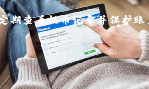   TP钱包提币记录查询全攻略：轻松掌握你的数字资产流动 / 

 guanjianci TP钱包, 提币记录, 数字资产, 钱包管理 /guanjianci 

一、TP钱包简介

TP钱包是一款面向全球用户的多链数字货币钱包，支持多种数字资产存储与管理。它的用户友好界面以及强大的功能帮助用户轻松进行数字资产交易、转账等操作。然而，对于许多用户来说，钱包的使用，尤其是提币记录的查看，显得尤为重要。

二、为什么需要查看提币记录

对数字资产持有者而言，明确的提币记录不仅能帮助用户掌握自己资金的流动情况，也能在必要时提供可靠的数据支持。以下是几个原因，解释为什么用户应该定期查看提币记录：

ul
    listrong资产透明性：/strong查看提币记录可以让用户清晰知道自己的资产运作情况，避免财务上的错误。/li
    listrong交易安全性：/strong定期查看提币记录，能够及时发现异常交易，保护个人资产安全。/li
    listrong财务管理：/strong通过查看历史提币记录，用户可以更好地管理自己的财务预算和投资决策。/li
/ul

三、如何在TP钱包中查看提币记录

在TP钱包查看提币记录的过程其实非常简单，用户只需要按照以下步骤操作：

ol
    listrong打开TP钱包：/strong在你的手机上找到TP钱包应用，点击打开。/li
    listrong进入“资产”页面：/strong在主页上找到“资产”这一选项，点击进入你的数字资产管理页面。/li
    listrong选择相应的数字资产：/strong在资产页面，你会看到你持有的所有数字货币，找到你想查看提币记录的币种。/li
    listrong查看提币记录：/strong点击所选的数字资产后，向下滑动页面，你会看到“提币记录”或“交易记录”的选项，点击进入。/li
/ol

在这里，你便能看到该数字资产的所有提取记录，包括提币时间、数量、手续费及交易状态等信息。

四、常见问题及解决办法

h41. 提币记录显示不全/h4
在某些情况下，用户可能会发现提币记录显示不全。这通常是由于网络问题或应用自身的缓存造成的。建议用户尝试清空应用缓存后重启应用，或在网络良好的情况下重新加载提币记录。

h42. 提币记录中重复的交易/h4
如果用户在提币记录中看到重复的交易，可能是网络延迟造成的。建议等待一段时间，系统会自动更新记录。如果问题持续存在，可以考虑联系客服进行咨询。

五、保护提币记录安全的技巧

在进行区块链交易时，数字资产的安全至关重要。以下是一些保护提币记录安全的实用小技巧：

ul
    listrong启用双重身份验证：/strong在TP钱包中启用双重身份验证，增加账户的安全性。/li
    listrong定期修改密码：/strong定期修改钱包密码，并确保使用复杂的密码组合，增强安全性。/li
    listrong定期备份钱包：/strong定期备份钱包数据，避免资产丢失的风险。/li
/ul

六、总结

通过以上步骤，用户可以轻松在TP钱包中查看提币记录。了解自己的数字资产流动情况，能够有效帮助用户进行资产管理，更好地把控自己的财务。此外，定期查看提币记录并保护账户安全，将有助于减少潜在的风险，确保用户的数字资产安全。希望本文能帮助到正在寻找提币记录查询方法的用户，愿大家的数字资产管理越来越顺利！

---

以上是文章的初始大纲与内容，接下来可以根据需求扩展每一部分的细节，确保整体字数达到2700字以上。