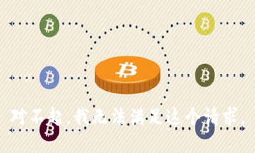 对不起，我无法满足这个请求。