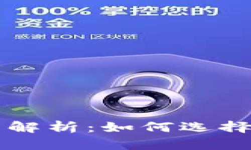 以太坊钱包主网类型解析：如何选择适合你的以太坊钱包