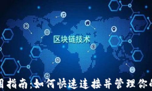 
TP钱包使用指南：如何快速连接并管理你的数字资产