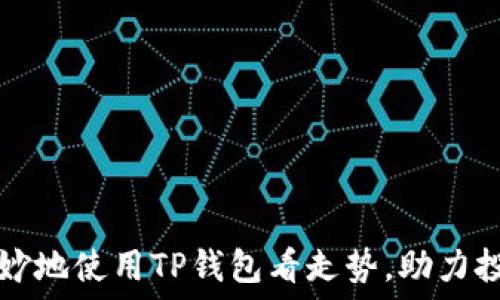  
如何巧妙地使用TP钱包看走势，助力投资决策