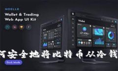 Title: 如何安全地将比特币