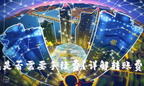 比特币转钱包是否需要手续费？详解转账费用与节省技巧