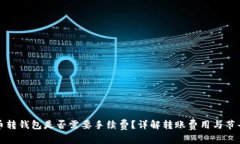 比特币转钱包是否需要手