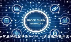 如何在TP钱包中添加CRO：一