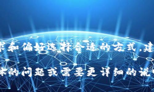 以太坊钱包地址的注册通常是通过创建一个以太坊钱包来完成的。以下是一些常见的方法和步骤：

### 1. 使用官方钱包

以太坊官方推荐使用的数字钱包是MetaMask和EtherWallet，它们都提供用户友好的界面，适合初学者。

#### a. MetaMask
- **下载和安装**: 前往MetaMask官方网站，下载并安装浏览器扩展程序或手机应用。
- **创建钱包**: 打开MetaMask，选择创建新钱包，设置密码并安全备份助记词。
- **获取地址**: 钱包创建完成后，可以在界面上找到以太坊钱包地址，通常以“0x”开头。

#### b. EtherWallet
- **访问官网**: 前往EtherWallet（现在叫MyEtherWallet）网站。
- **创建新钱包**: 按照网站指引创建新钱包，并生成助记词。
- **下载/备份**: 将生成的钥匙文件下载并妥善保存，同时记录助记词。
- **获取地址**: 钱包创建后，界面上会显示以太坊地址。

### 2. 使用第三方钱包服务

除了官方钱包，也有很多第三方服务提供以太坊钱包。例如：
- **Coinbase**: 提供简单易用的界面，注册后便可获得以太坊地址。
- **Trust Wallet**: 一个支持多种币种的钱包应用，注册后可创建以太坊钱包。
   
#### 注册步骤
1. 下载相应应用。
2. 按照指引注册账户。
3. 创建新的以太坊钱包，得到钱包地址。

### 3. 硬件钱包

对于追求安全性的用户，可以选择硬件钱包，如Ledger或Trezor。

#### 添加步骤
- **购买**: 从官方网站购买。
- **设置**: 按照指南进行设置。
- **生成地址**: 完成后可通过设备生成以太坊地址。

### 总结
注册以太坊钱包地址的方法有很多，用户可以根据自己的需求和偏好选择合适的方式。建议进行合理的研究和风险评估，以确保钱包安全和资金防护。

这就是关于以太坊钱包地址注册的基本信息，如果你有更具体的问题或需要更详细的说明，欢迎随时问我！