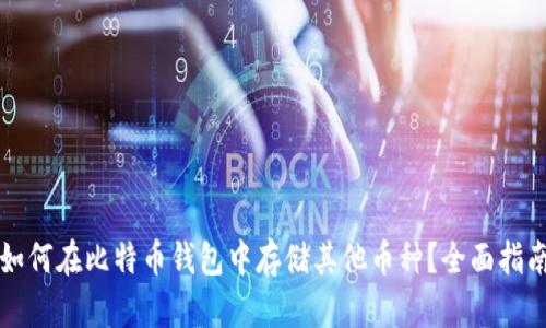 如何在比特币钱包中存储其他币种？全面指南