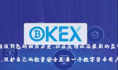 关于TP钱包是否被国家认定