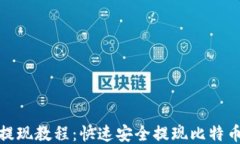 比特币钱包提现教程：快