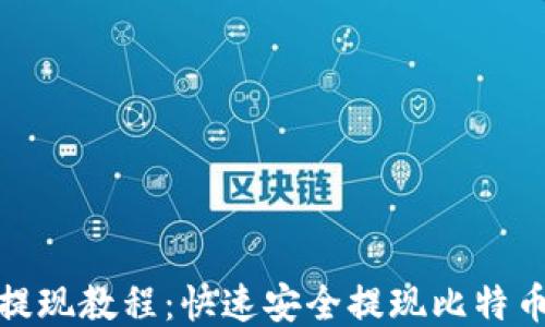 
比特币钱包提现教程：快速安全提现比特币的详细步骤