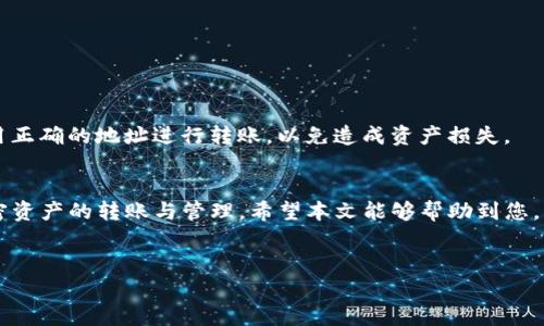 TP钱包是一款广受欢迎的数字资产钱包，用户在日常的区块链交易中会频繁使用到它。在使用TP钱包时，许多人可能会遇到一个问题：TP钱包地址到底在哪里？对于新手用户来说，这个问题显得尤为重要，因为钱包地址是进行加密资产转账的必要信息。

什么是TP钱包？
TP钱包（TokenPocket钱包）是一种多链数字资产钱包，支持多个区块链网络。用户可以在TP钱包中管理不同的加密货币，如比特币、以太坊、波场等。TP钱包不仅提供了资产管理的功能，还支持去中心化交易、DApp使用等，极大地提升了用户的投资便利性和灵活性。

TP钱包地址的定义
在介绍TP钱包地址的位置之前，我们首先需要了解什么是钱包地址。钱包地址是您在区块链中接收和发送加密货币的唯一标识符，类似于银行账户号码。每个TP钱包都对应一个或多个地址，不同的地址会用于不同的币种交易。

如何找到您的TP钱包地址
对于初次使用TP钱包的用户来说，找到钱包地址的步骤其实非常简单。以下是详细的教程：

h4步骤一：打开TP钱包应用/h4
首先，您需要确保您的手机上已经安装了TP钱包应用。如果您还没有安装，可以在应用商店中搜索“TP钱包”并下载。

h4步骤二：登录您的钱包/h4
打开TP钱包后，您需要使用您创建时的助记词或私钥进行登录。如果使用了其他的社交媒体账号或者冷钱包方式登记，也可以使用这些方式登录。

h4步骤三：选择币种/h4
成功登录后，您将看到钱包的主界面。在主界面中，您可以看到“资产”标签。在这里，您需要选择您想要查看钱包地址的加密货币，比如以太坊、USDT或比特币等。

h4步骤四：找到钱包地址/h4
点击您选择的币种后，您将进入该币种的详细页面。在这一步，您的钱包地址通常会显示在界面的显著位置。它通常是一个以字母和数字组合的长字符串。您可以选择直接复制这个地址，也可以使用二维码进行扫描。

了解TP钱包地址的安全性
在使用TP钱包及其地址进行交易时，安全性是一个重要的考量。钱包的安全性主要依赖于助记词、私钥及地址的保密程度。如果任何人在未授权的情况下获取了您的私钥或助记词，他们就可以完全控制您的钱包，因此，务必妥善保管这些信息。

常见问题解答
在使用TP钱包的过程中，用户可能会遇到一些常见问题，这里为大家整理了一些解答：

h41. 如果我丢失了钱包地址，还能找回来吗？/h4
钱包地址本身不会丢失，因为它是公开的。但如果您丢失了助记词或者私钥，您将无法恢复您的钱包及其中的资产。因此，请务必妥善备份这些信息。

h42. 如何确认我的钱包地址是否有效？/h4
您可以在交易平台上进行小额转账测试，如果该地址能够成功接收到资金，那么您的钱包地址就有效。

h43. 我可以使用一个地址接收不同币种吗？/h4
一般情况下，您需要针对每种加密货币使用不同的钱包地址，每种币种都有其专属的地址格式。请确保您使用正确的地址进行转账，以免造成资产损失。

总结
找到TP钱包地址的过程其实十分简单，只需几个步骤就可以完成。掌握了这些技巧后，您就可以轻松进行加密资产的转账与管理。希望本文能够帮助到您，让您在TP钱包的使用中更加顺利。

TP钱包, 钱包地址, 数字资产, 加密货币/guanjianci
如何轻松找到你的TP钱包地址？