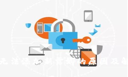 TP钱包无法添加新露娜的原因及解决办法