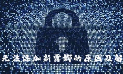 TP钱包无法添加新露娜的原因及解决办法