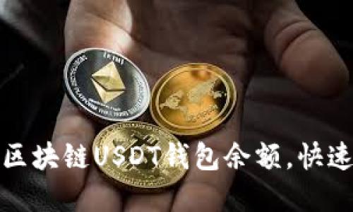 如何轻松查询区块链USDT钱包余额，快速解决您的疑问