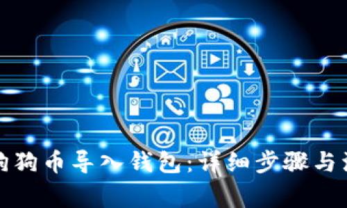 如何将狗狗币导入钱包：详细步骤与注意事项