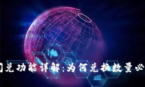 TP钱包闪兑功能详解：为何兑换数量必须在40？