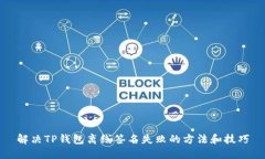 解决TP钱包离线签名失败的