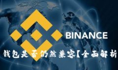 老版比特币钱包是否仍然