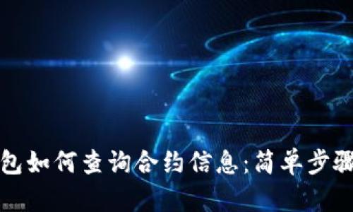 TP钱包如何查询合约信息：简单步骤解析