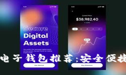2023年最佳电子钱包推荐：安全便捷地交易USDT