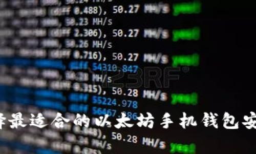 如何选择最适合的以太坊手机钱包安卓应用？