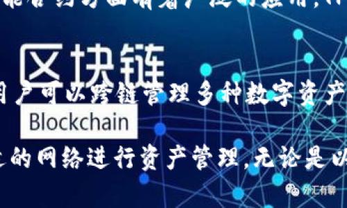 TP钱包（TokenPocket Wallet）是一款支持多种区块链资产管理的数字钱包。为了让用户更好地使用TP钱包，了解它支持的网络非常重要。TP钱包支持多种区块链网络，其中最常用的包括：

1. 以太坊网络
以太坊是TP钱包支持的主要网络之一。用户可以在以太坊链上进行ERC20及ERC721代币的存储与管理，使用以太坊网络进行智能合约交互。

2. 比特币网络
TP钱包还支持比特币（BTC）网络，用户可以方便地存储、转账比特币资产。虽然比特币主要用途是价值储存，但通过TP钱包，用户也可以更轻松地管理其比特币。

3. 波场网络
波场（TRON）是一个快速且高效的区块链平台，这也是TP钱包支持的网络之一。用户可以在波场网络上进行TRC10和TRC20代币的交易。

4. EOS网络
TP钱包也支持EOS网络，允许用户管理其EOS资产并进行交易。EOS在区块链应用和智能合约方面有着广泛的应用，TP钱包则极大地方便了EOS用户的操作。

5. 其他网络
除了上述主要网络，TP钱包还支持如Steem、Kusama、Polkadot等多种网络，这使得用户可以跨链管理多种数字资产。这样的设计理念也让TP钱包在用户中拥有了良好的口碑。

综上所述，TP钱包是一款多功能、跨链的数字钱包，用户可以根据自己的需求选择合适的网络进行资产管理。无论是以太坊、比特币、波场还是EOS，TP钱包都能提供便捷的解决方案，满足不同用户的需求。