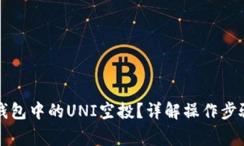 如何领取TP钱包中的UNI空投？详解操作步骤与注意事项