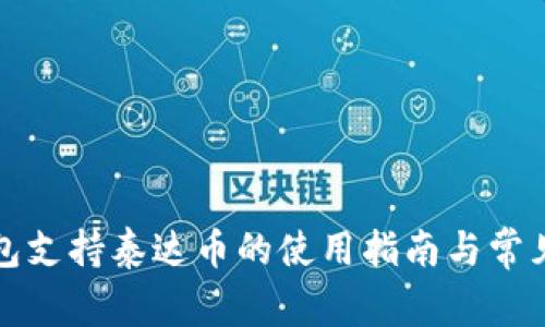 小狐狸钱包支持泰达币的使用指南与常见问题解答