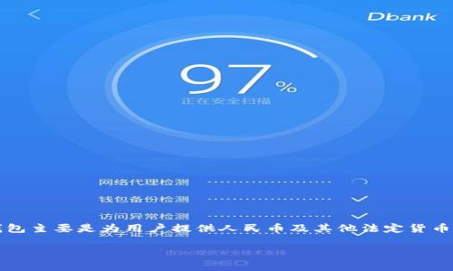 比特币和其他加密货币的使用在近年来逐渐普及，但QQ钱包并没有直接支持比特币的功能。QQ钱包主要是为用户提供人民币及其他法定货币的支付和转账服务，而比特币则属于虚拟货币，通常是通过专门的交易所或钱包进行存储和交易。

如果你对比特币的具体使用、获取或者安全存储有更多问题，欢迎继续询问！