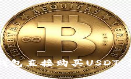 如何通过TP钱包直接购买USDT：简单步骤指南