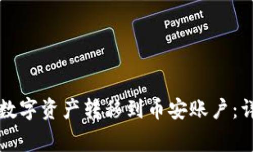 如何将TP钱包中的数字资产转移到币安账户：详细步骤与注意事项