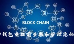 如何在TP钱包中提前查找和