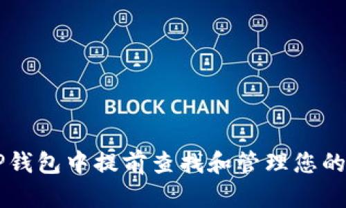 如何在TP钱包中提前查找和管理您的加密货币