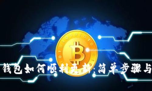 比特币老钱包如何顺利更新：简单步骤与注意事项