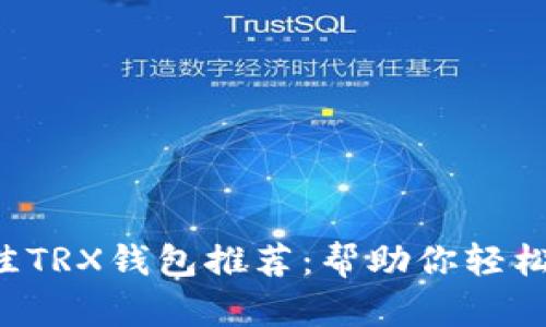 2023年最佳TRX钱包推荐：帮助你轻松挖掘波场币