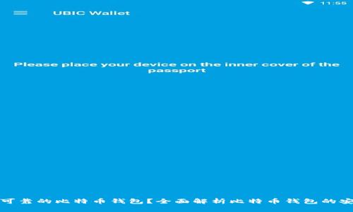 如何选择安全可靠的比特币钱包？全面解析比特币钱包的安全性与可靠性