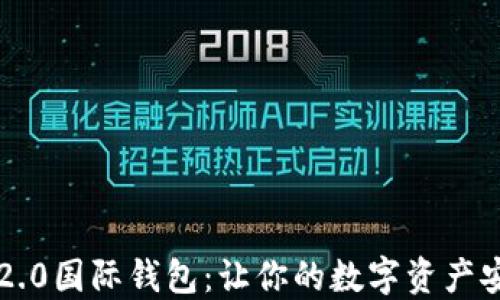 
以太坊2.0国际钱包：让你的数字资产安全无忧