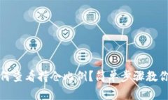 TP钱包如何查看持仓比例？