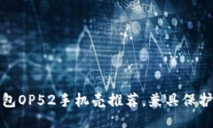 最全钱包OP52手机壳推荐，