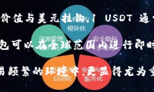 USDT电子钱包是指一种专门用于存储、发送和接收USDT（美元锚定的加密货币Tether）的数字钱包。USDT的价值与美元挂钩，1 USDT 通常等于1美元。电子钱包允许用户轻松地进行加密资产的交易和管理，包括与其他人的转账、交易所的操作等。

使用USDT电子钱包的主要目的是为了便利、安全地管理加密货币资产。与传统的银行账户不同，USDT电子钱包可以在全球范围内进行即时交易，不受银行工作时间和地域限制。

总的来说，USDT电子钱包为用户提供了一个相对安全、方便的方式来操作加密数字货币，特别在加密货币交易频繁的环境中，更显得尤为重要。