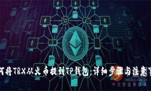 如何将TRX从火币提到TP钱包：详细步骤与注意事项