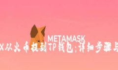 如何将TRX从火币提到TP钱包