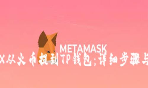 如何将TRX从火币提到TP钱包：详细步骤与注意事项